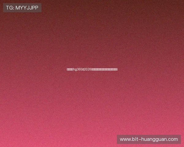 皇冠体育hg365：2026年世界杯比赛时间表与赛程安排全攻略