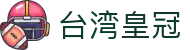 台湾皇冠入口页｜新体育导航与真人专区